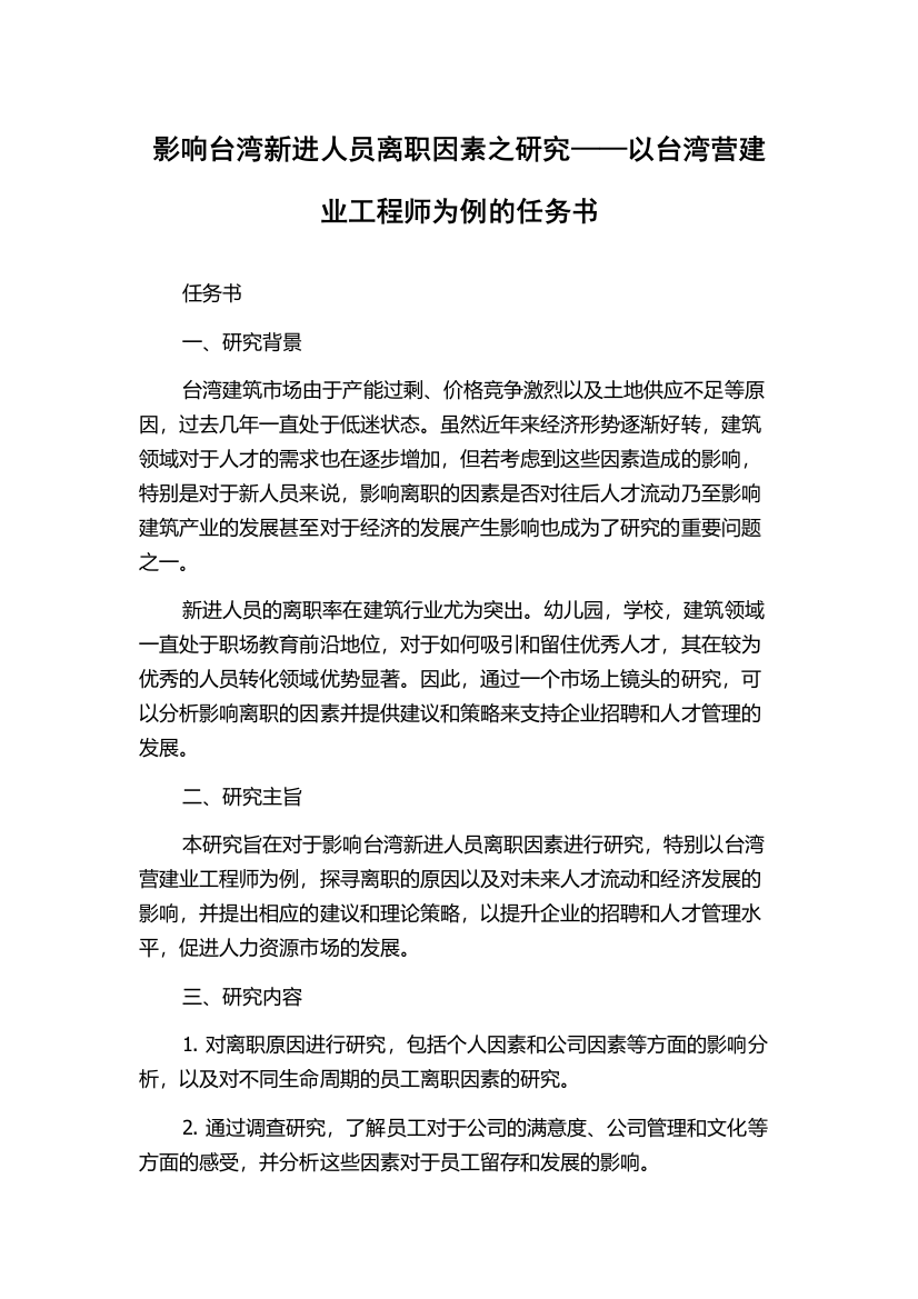 影响台湾新进人员离职因素之研究——以台湾营建业工程师为例的任务书