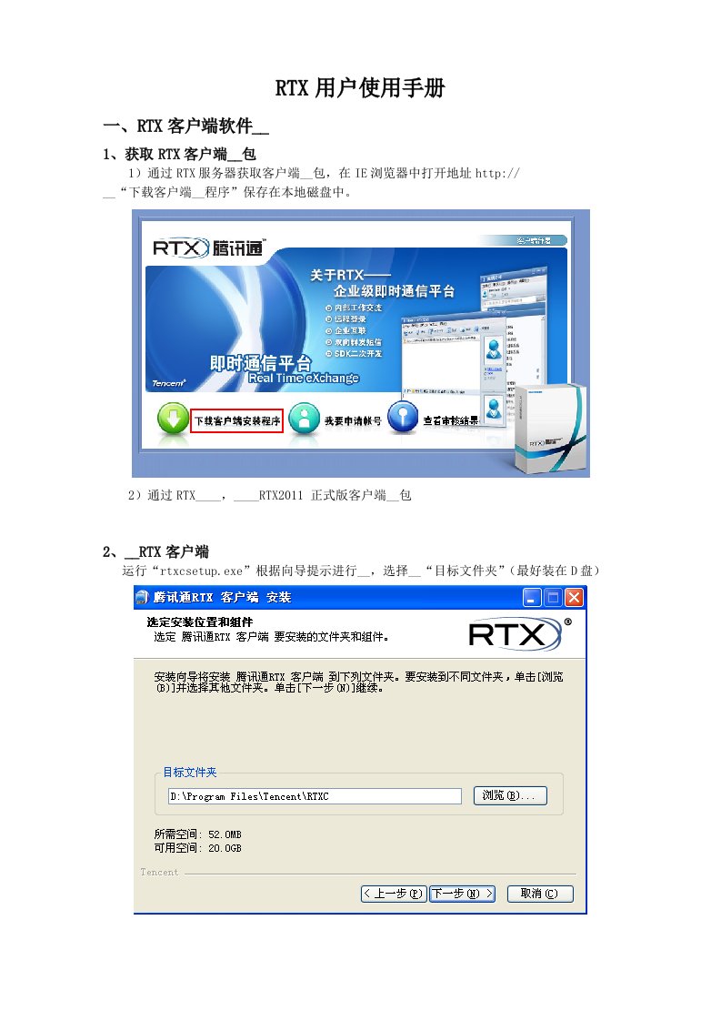 企业即时通讯RTX用户使用手册