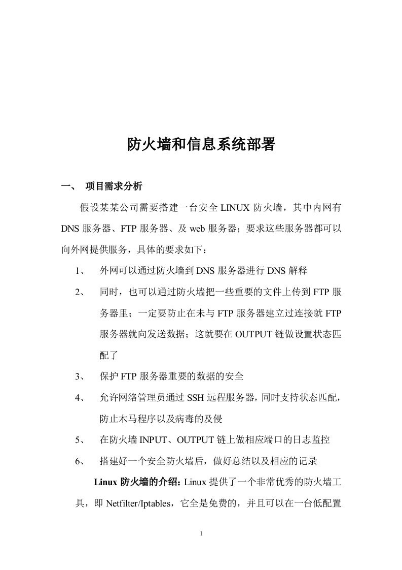 综合企业防火墙部署和综合信息系统部署