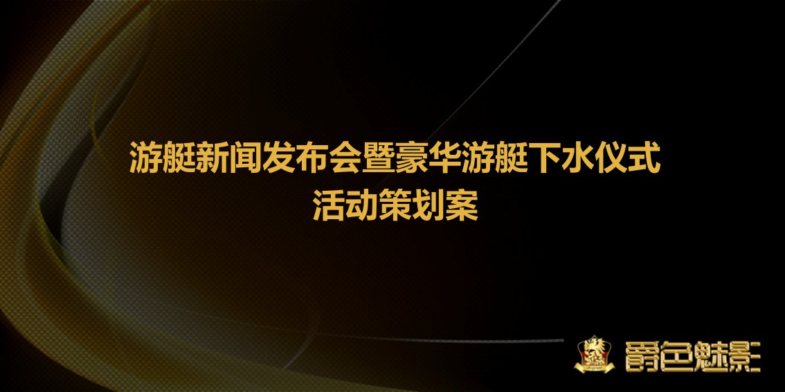 2012游艇新闻发布会暨豪华游艇下水仪式活动策划案[精]