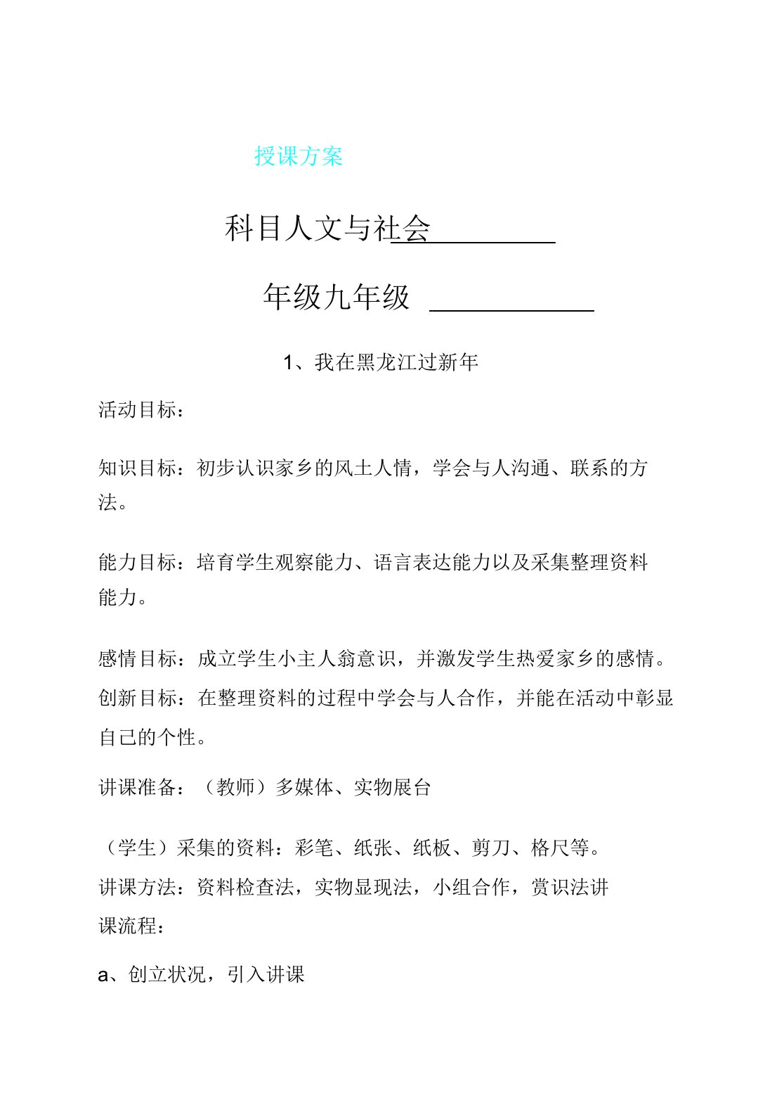 人文及社会九年级教案