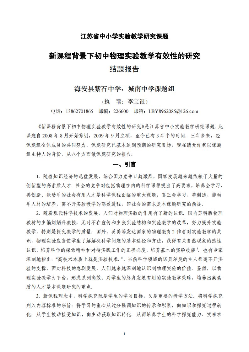 新课程背景下初中物理实验教学有效性的研究结题报告