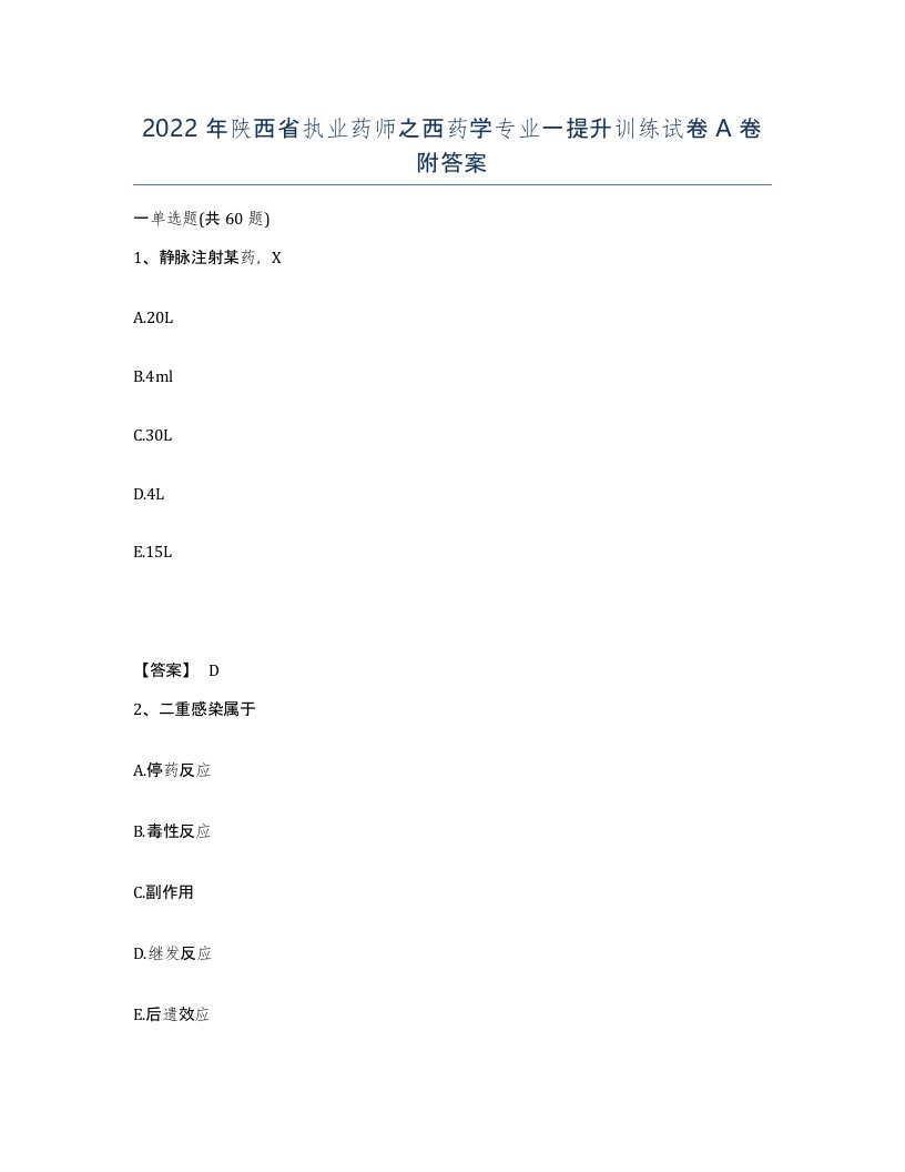 2022年陕西省执业药师之西药学专业一提升训练试卷A卷附答案