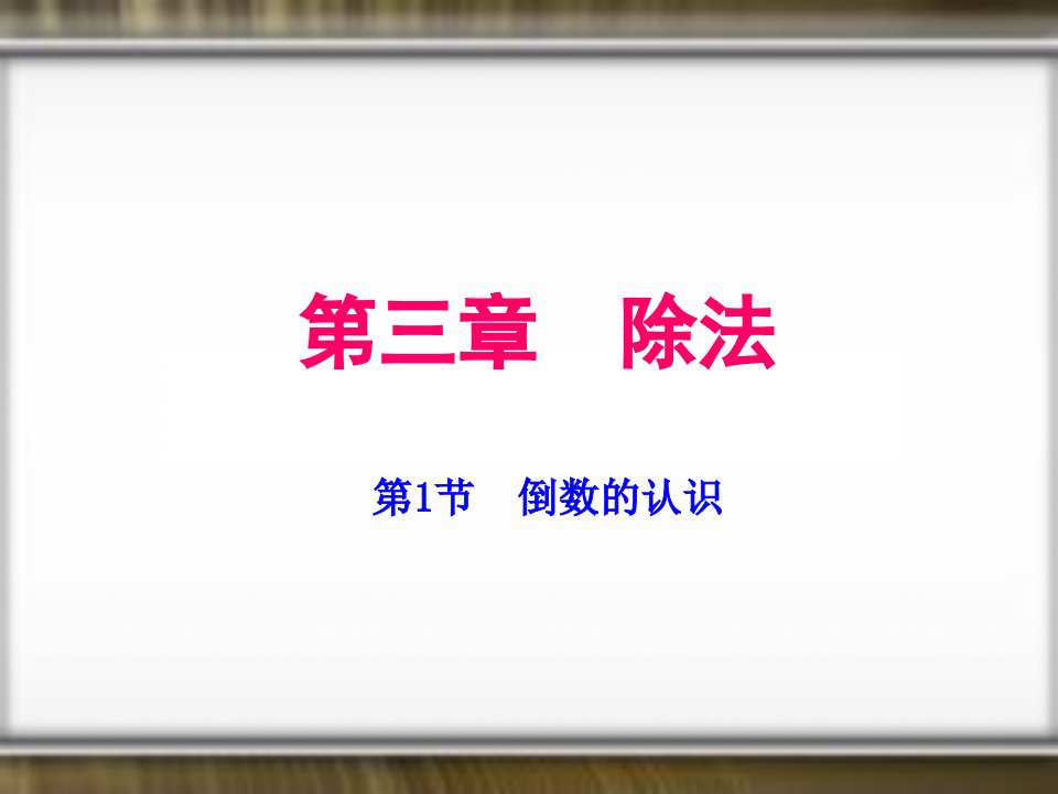 人教版小学数学五年级上册课件：3.1倒数的认识