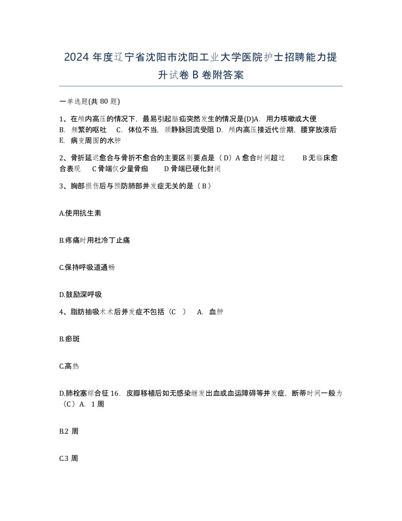 2024年度辽宁省沈阳市沈阳工业大学医院护士招聘能力提升试卷B卷附答案