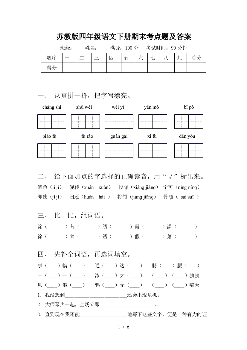 苏教版四年级语文下册期末考点题及答案