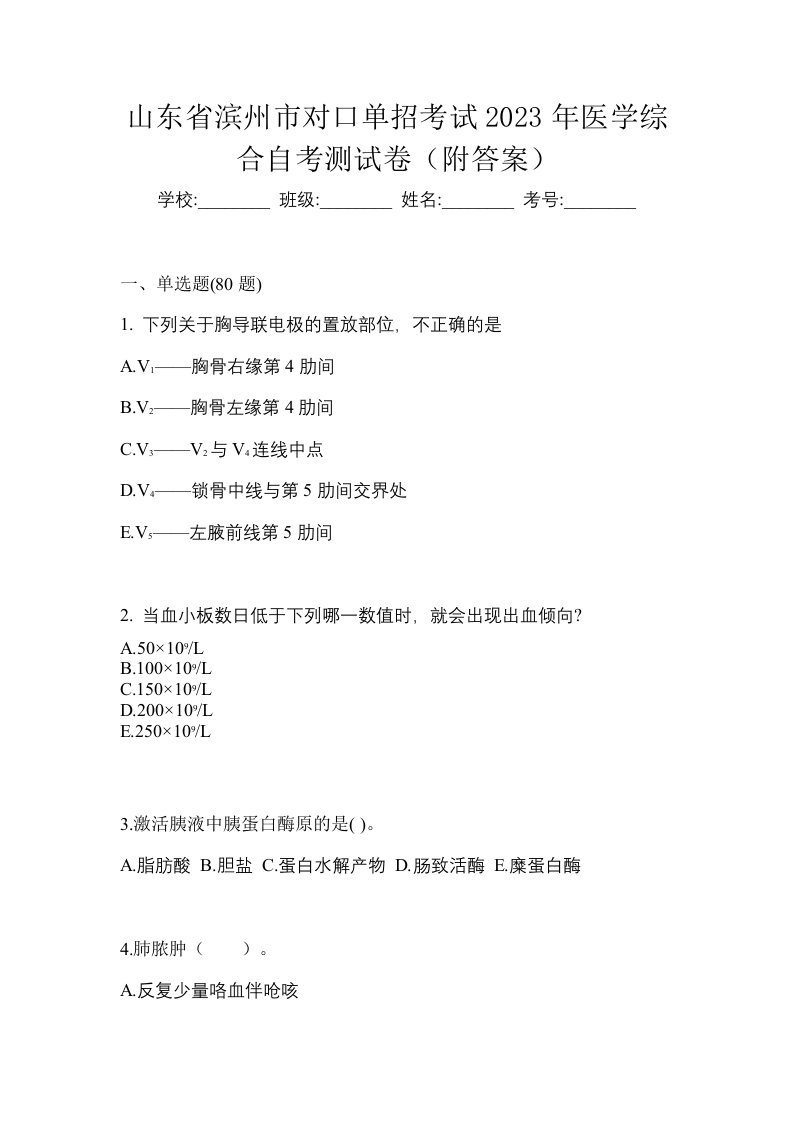 山东省滨州市对口单招考试2023年医学综合自考测试卷附答案