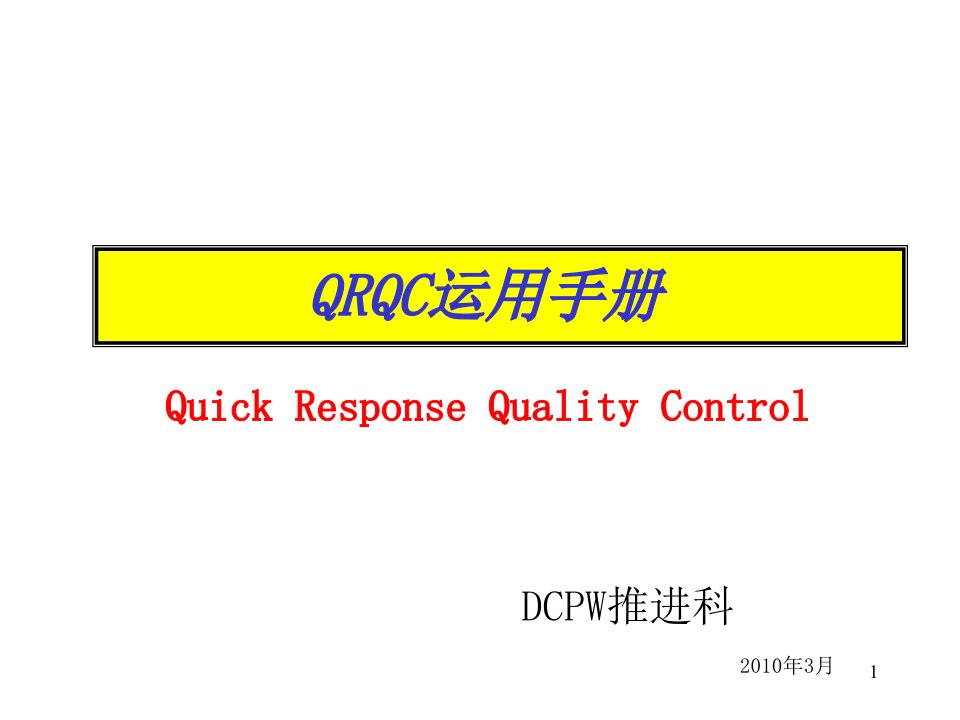 QRQC手册(中文)PPT精选文档课件