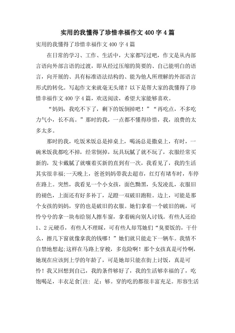 实用的我懂得了珍惜幸福作文400字4篇