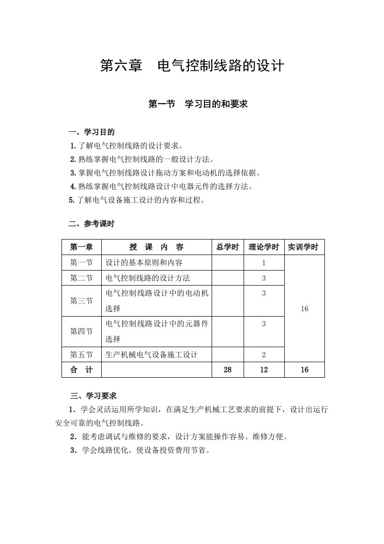 电气工程-第六章电气控制线路的设计