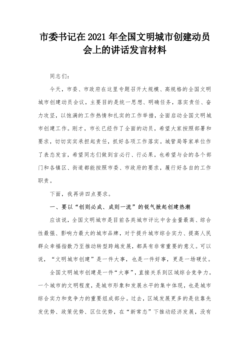 【讲话发言】市委书记在2021年全国文明城市创建动员会上的讲话发言材料