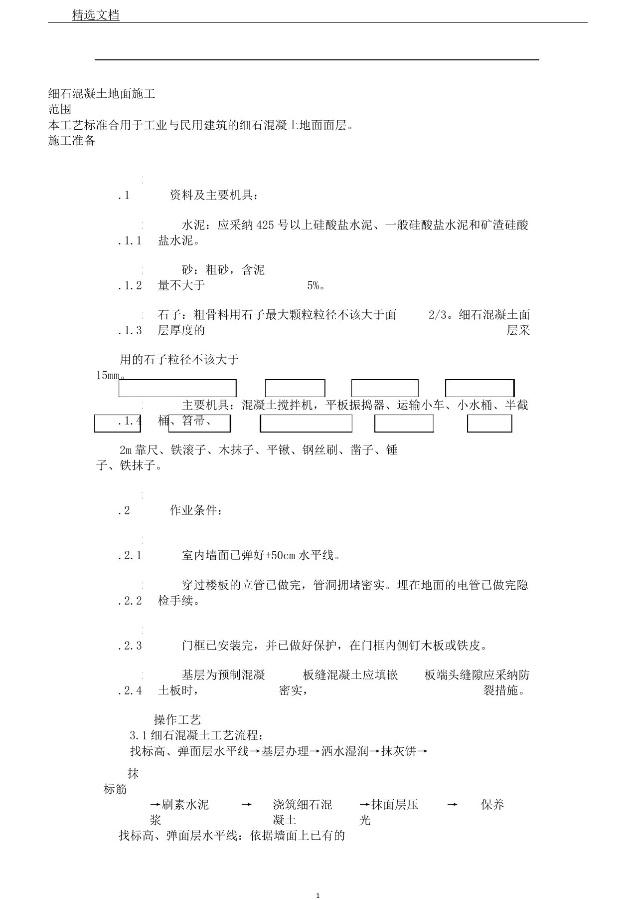 细石混凝土地面施工工艺