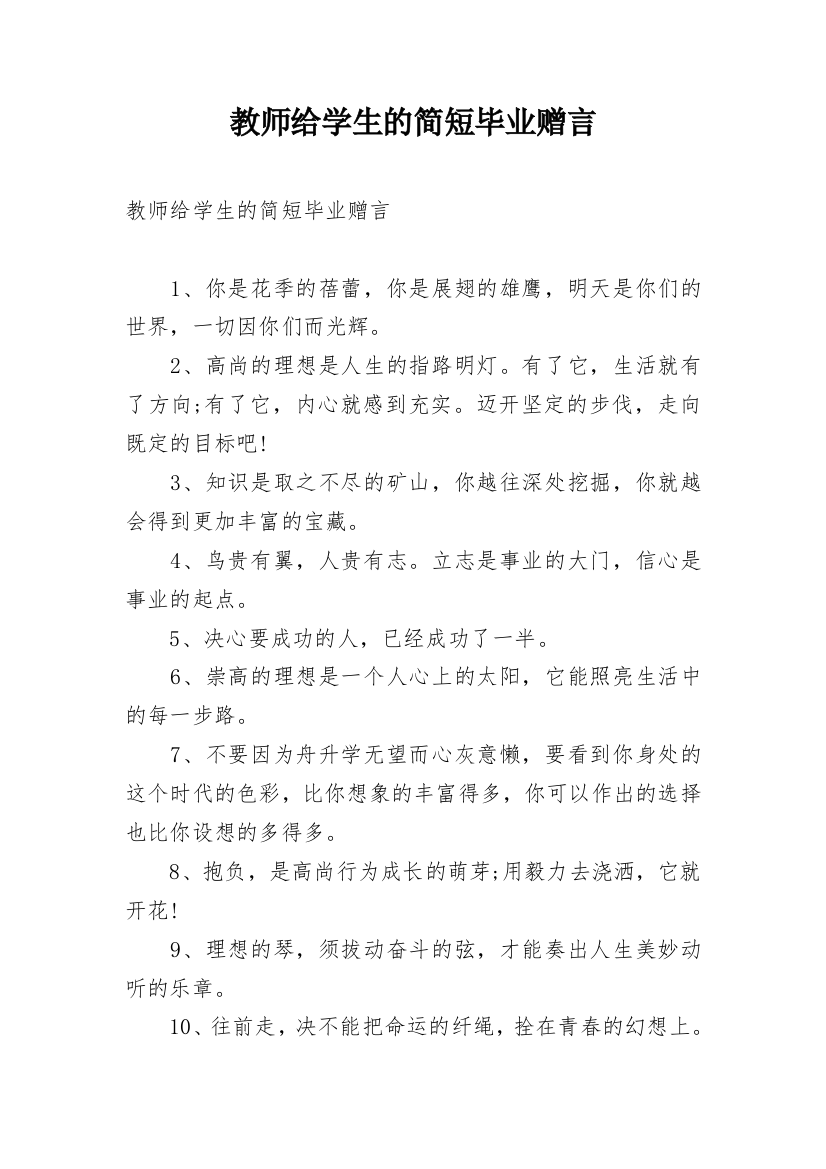 教师给学生的简短毕业赠言