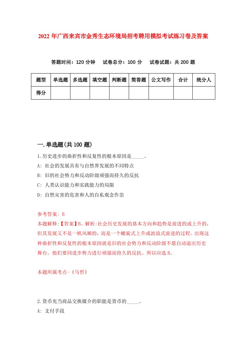 2022年广西来宾市金秀生态环境局招考聘用模拟考试练习卷及答案第8套