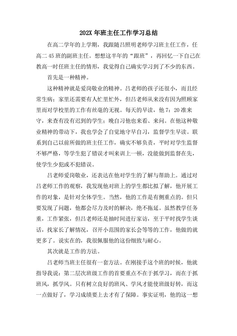 班主任工作学习总结