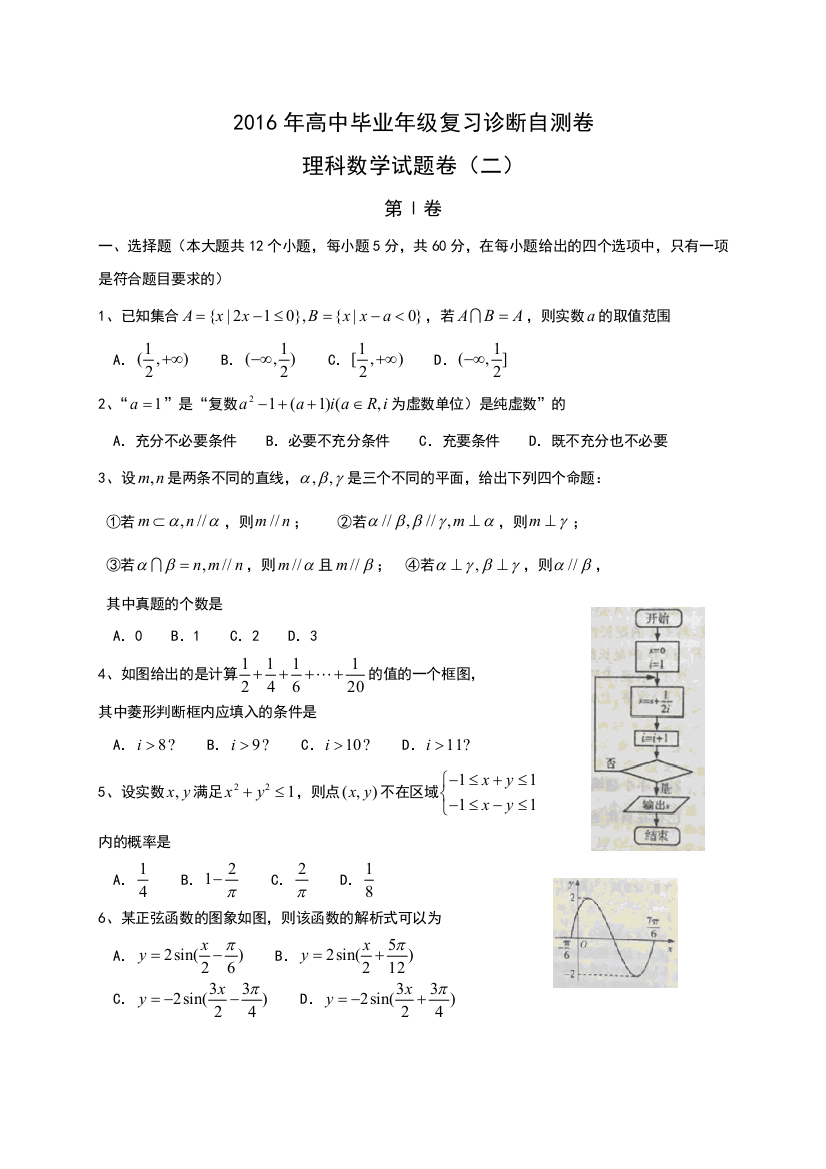 《首发》河北省南宫市第一中学2016届高三第二次复习诊断自测卷数学（文）试题（2016-4-17）