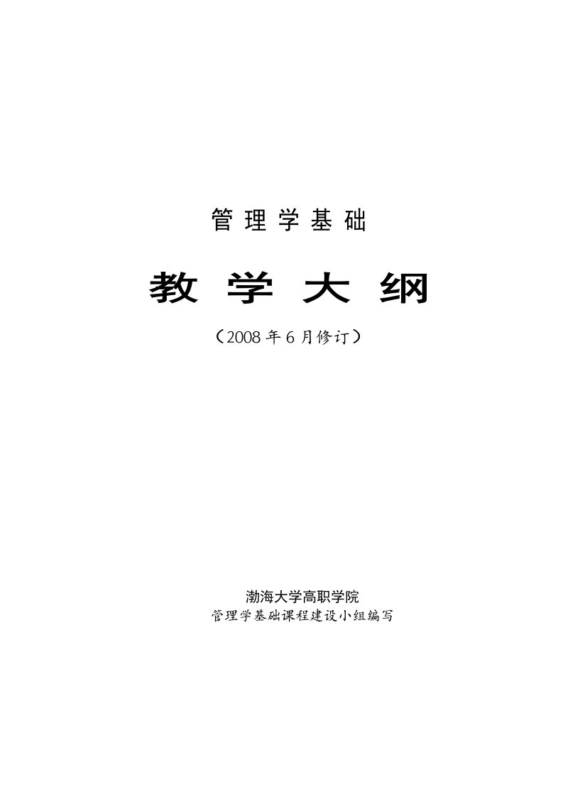 管理学基础教学大纲