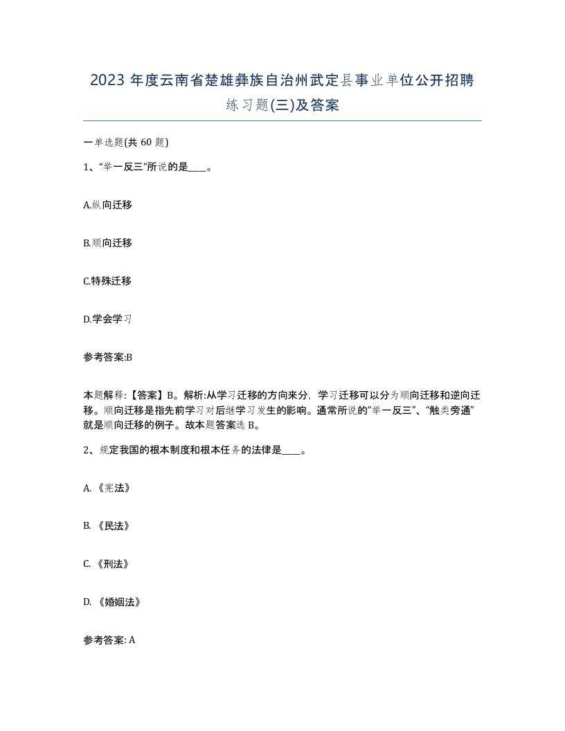 2023年度云南省楚雄彝族自治州武定县事业单位公开招聘练习题三及答案