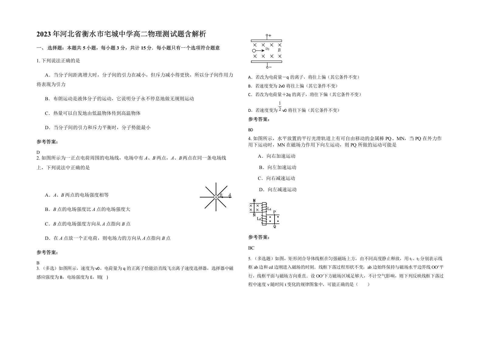 2023年河北省衡水市宅城中学高二物理测试题含解析