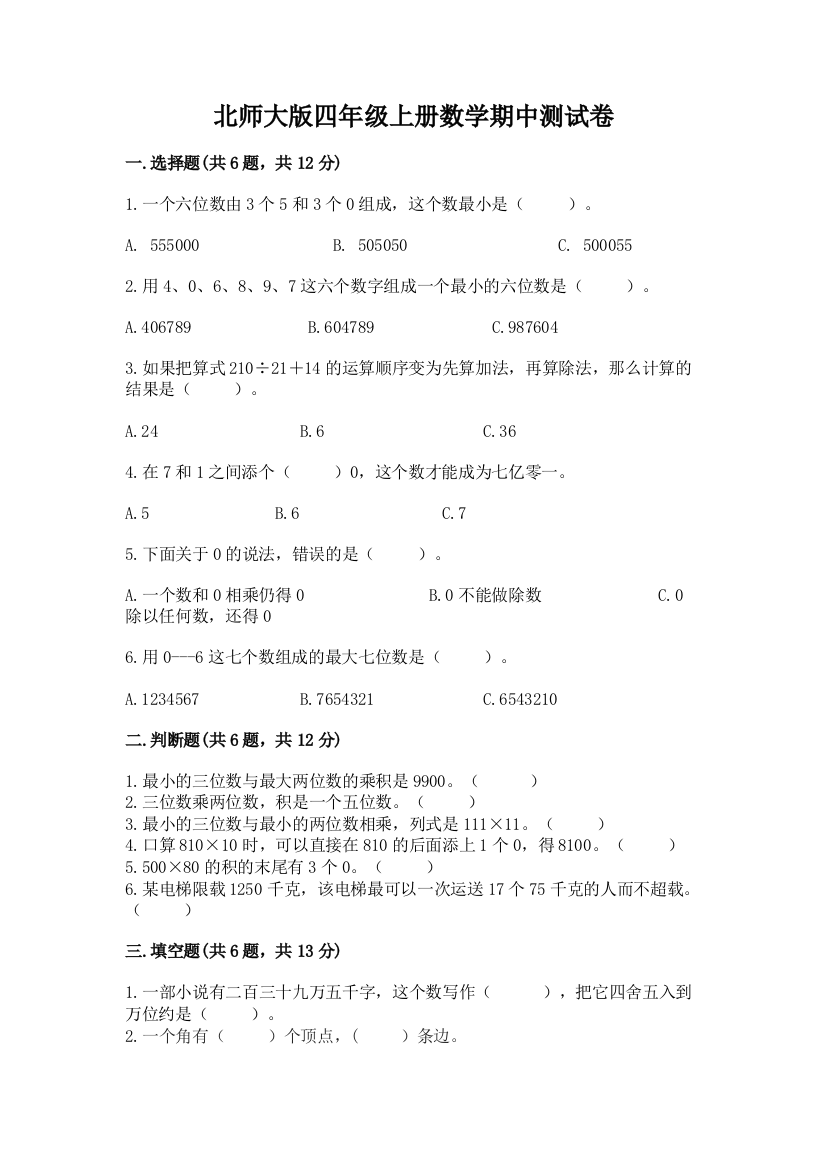 北师大版四年级上册数学期中测试卷及答案【有一套】