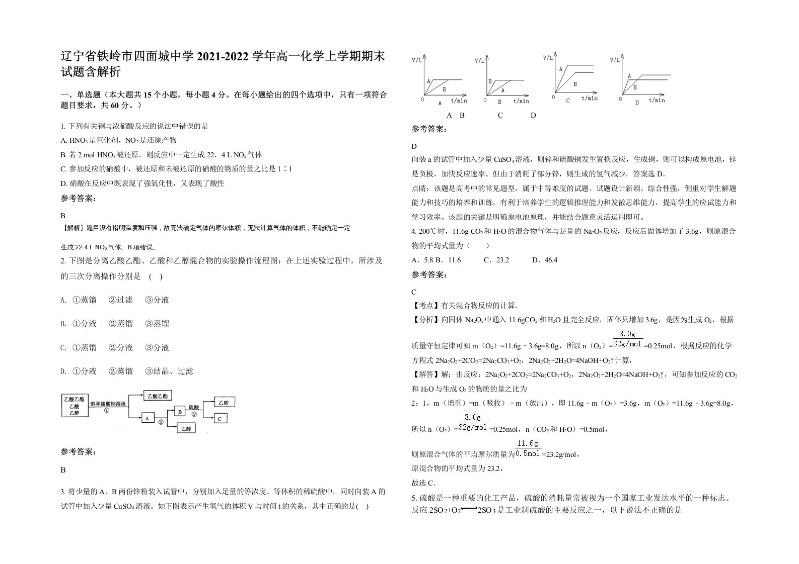 辽宁省铁岭市四面城中学2021-2022学年高一化学上学期期末试题含解析