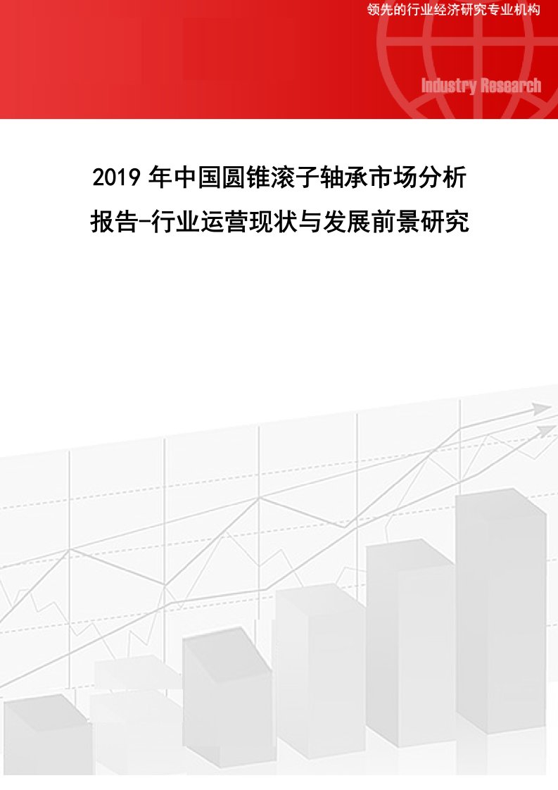 2019年中国圆锥滚子轴承市场分析报告-行业运营现状与发展前景研究