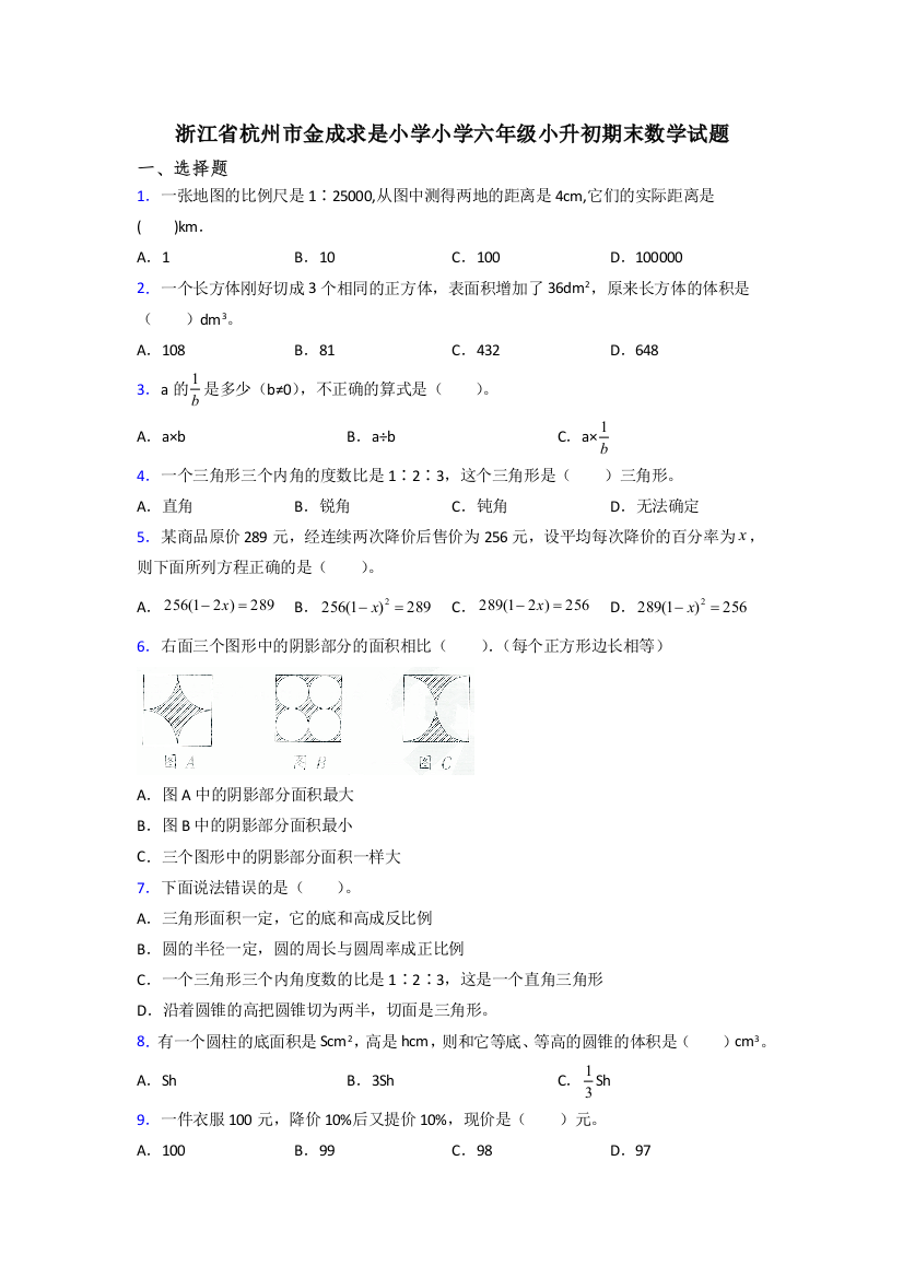 浙江省杭州市金成求是小学小学六年级小升初期末数学试题