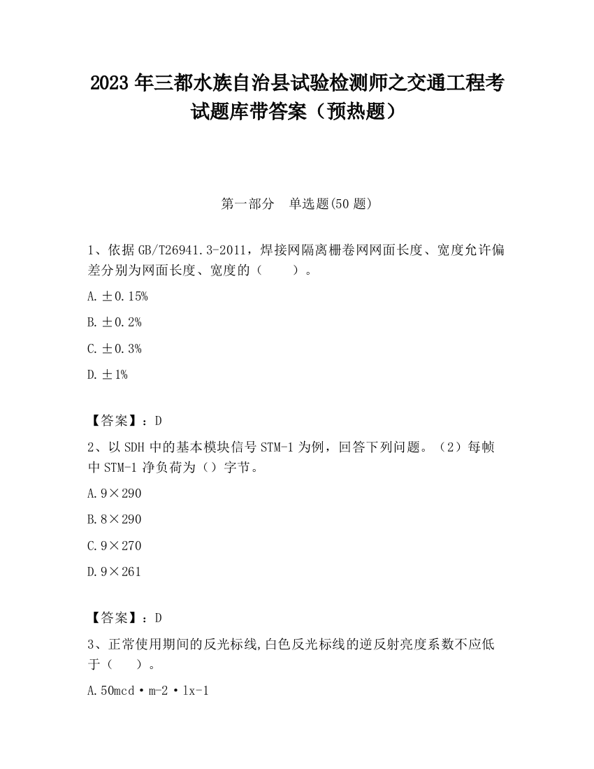 2023年三都水族自治县试验检测师之交通工程考试题库带答案（预热题）