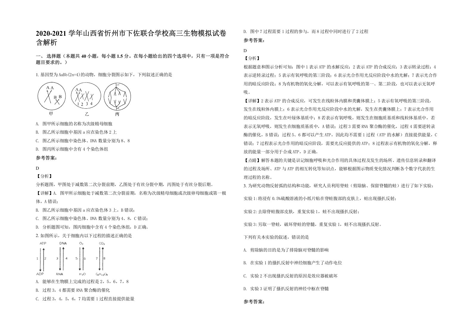 2020-2021学年山西省忻州市下佐联合学校高三生物模拟试卷含解析