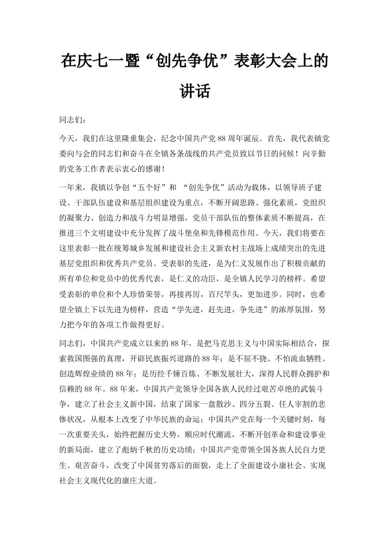 在庆七一暨创先争优表彰大会上的讲话