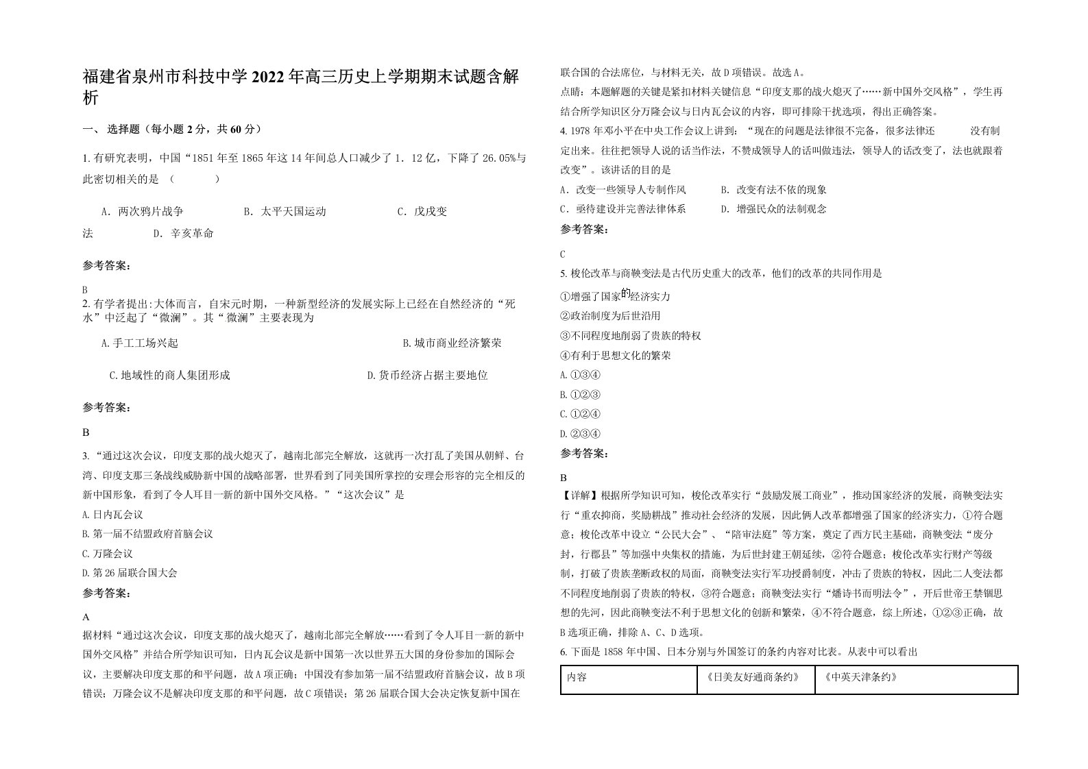 福建省泉州市科技中学2022年高三历史上学期期末试题含解析