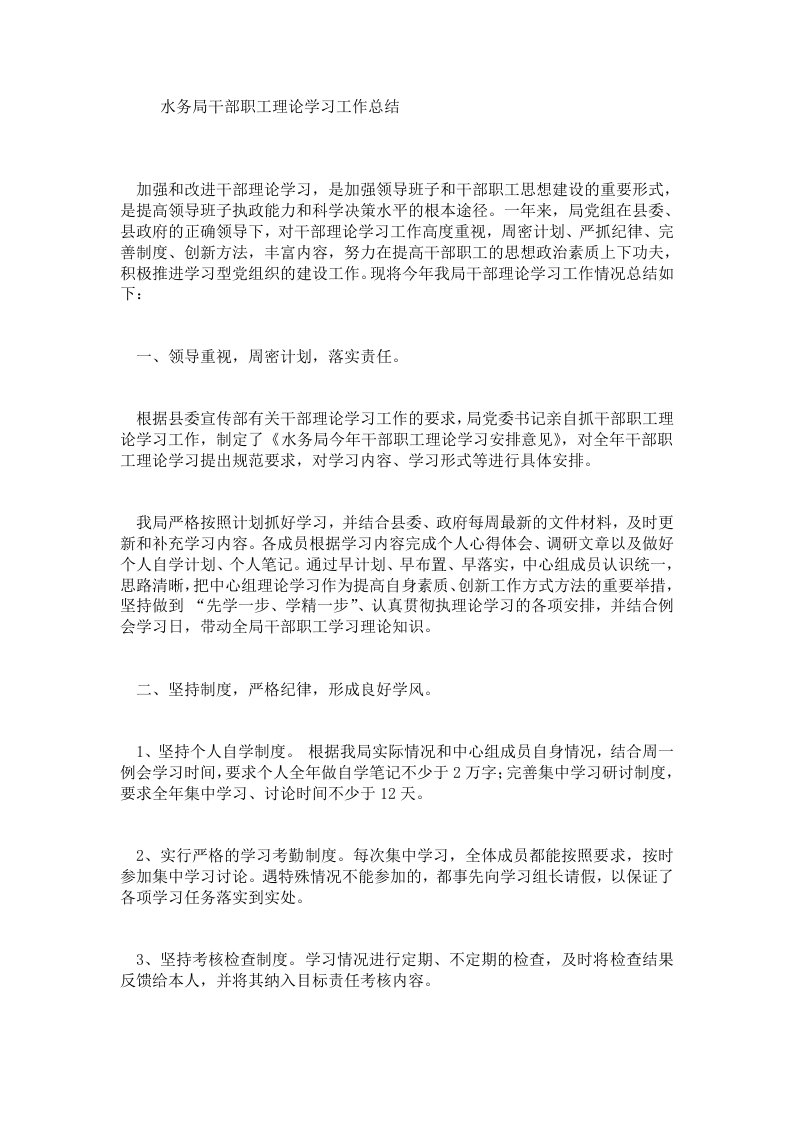 水务局干部职工理论学习工作总结.doc