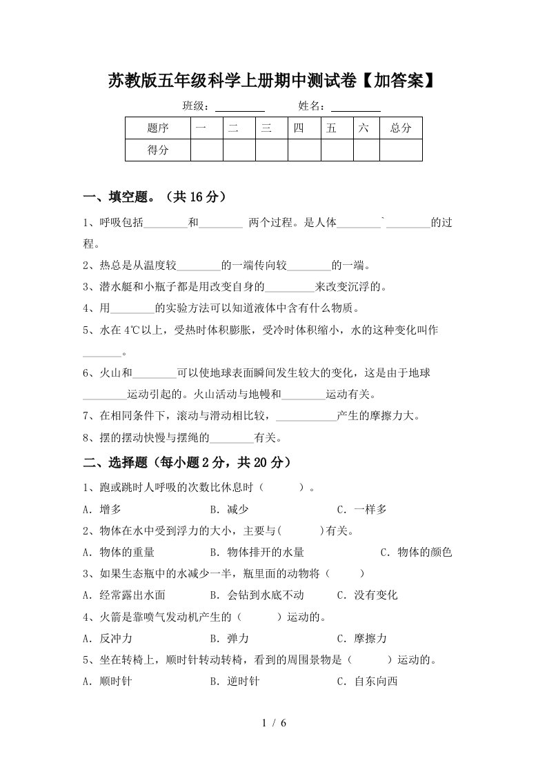 苏教版五年级科学上册期中测试卷加答案