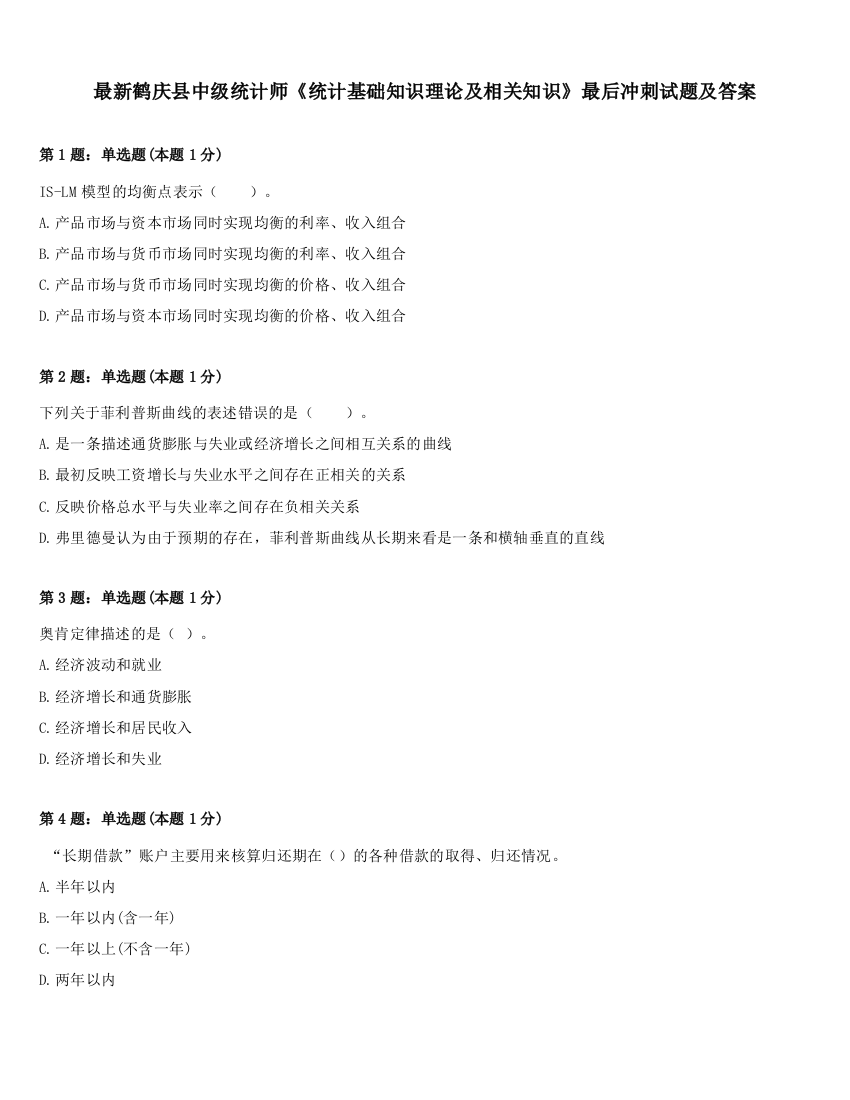 最新鹤庆县中级统计师《统计基础知识理论及相关知识》最后冲刺试题及答案