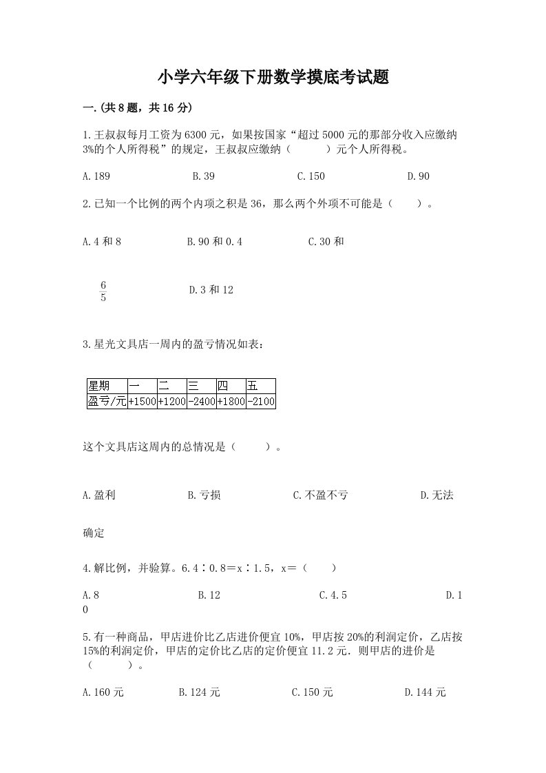 小学六年级下册数学摸底考试题含完整答案【历年真题】