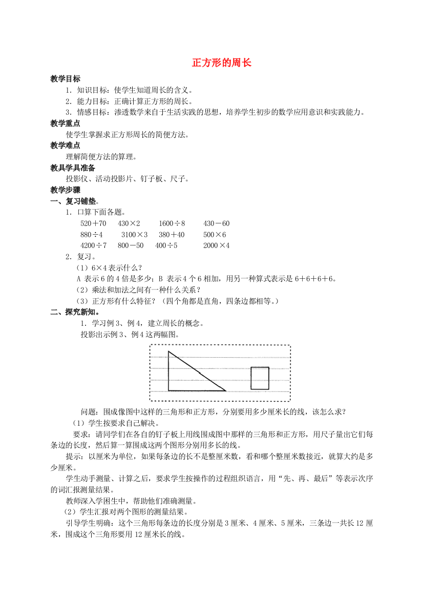 三年级数学上册-正方形的周长教案-人教版