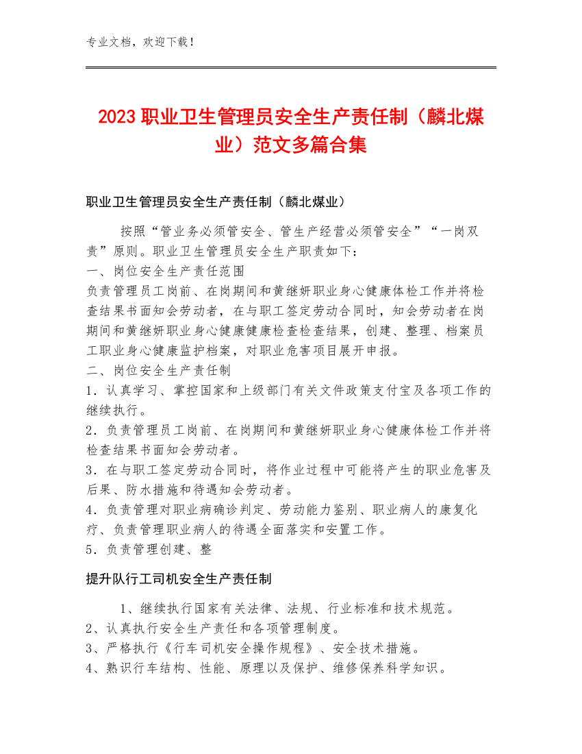 2023职业卫生管理员安全生产责任制（麟北煤业）范文多篇合集