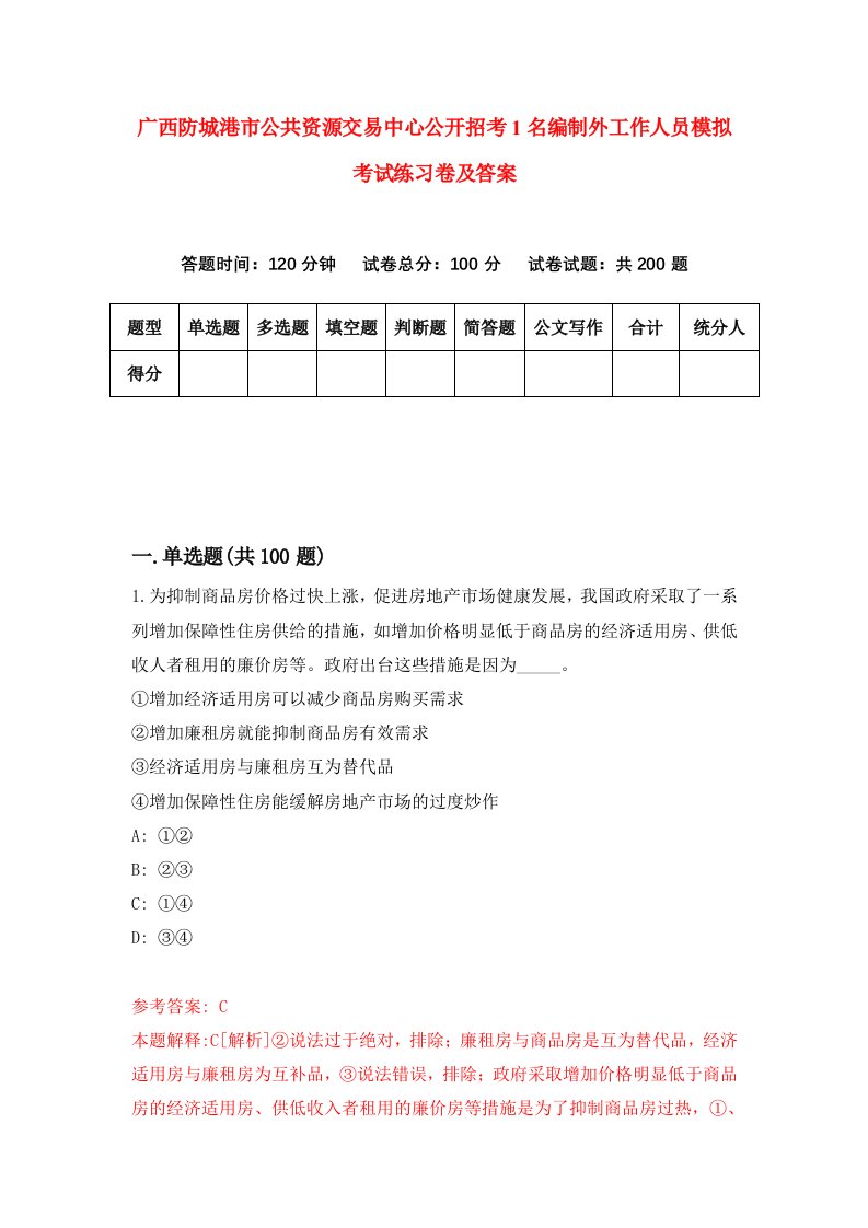 广西防城港市公共资源交易中心公开招考1名编制外工作人员模拟考试练习卷及答案第1卷