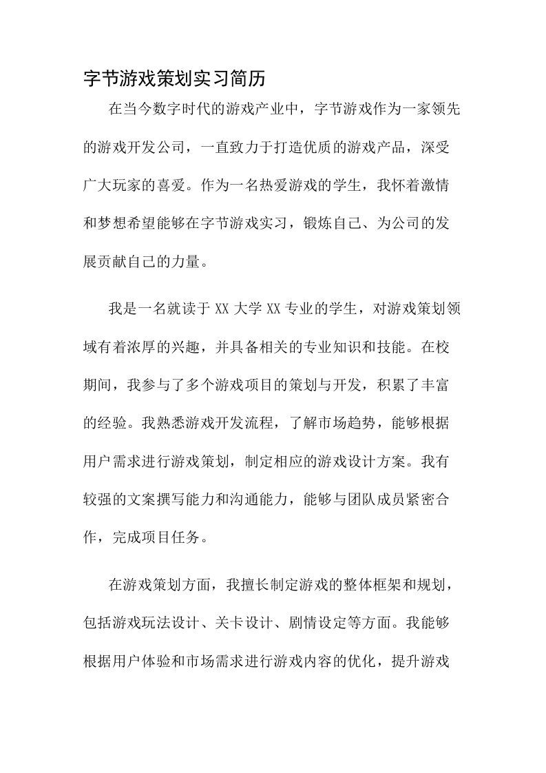 字节游戏策划实习简历