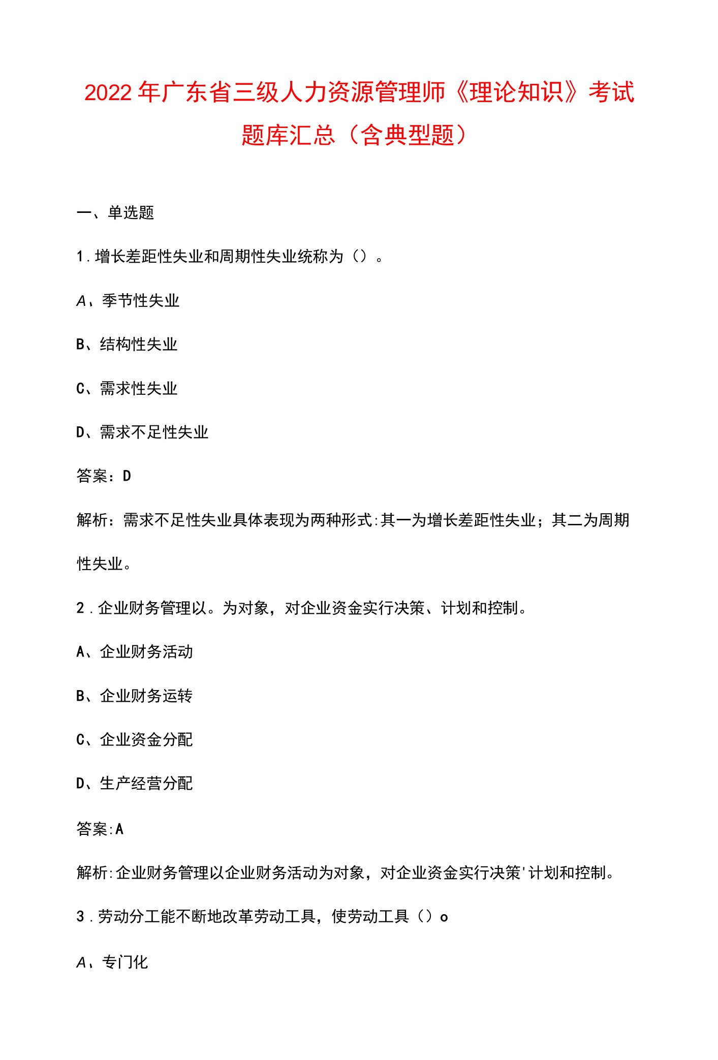 2022年广东省三级人力资源管理师《理论知识》考试题库汇总（含典型题）