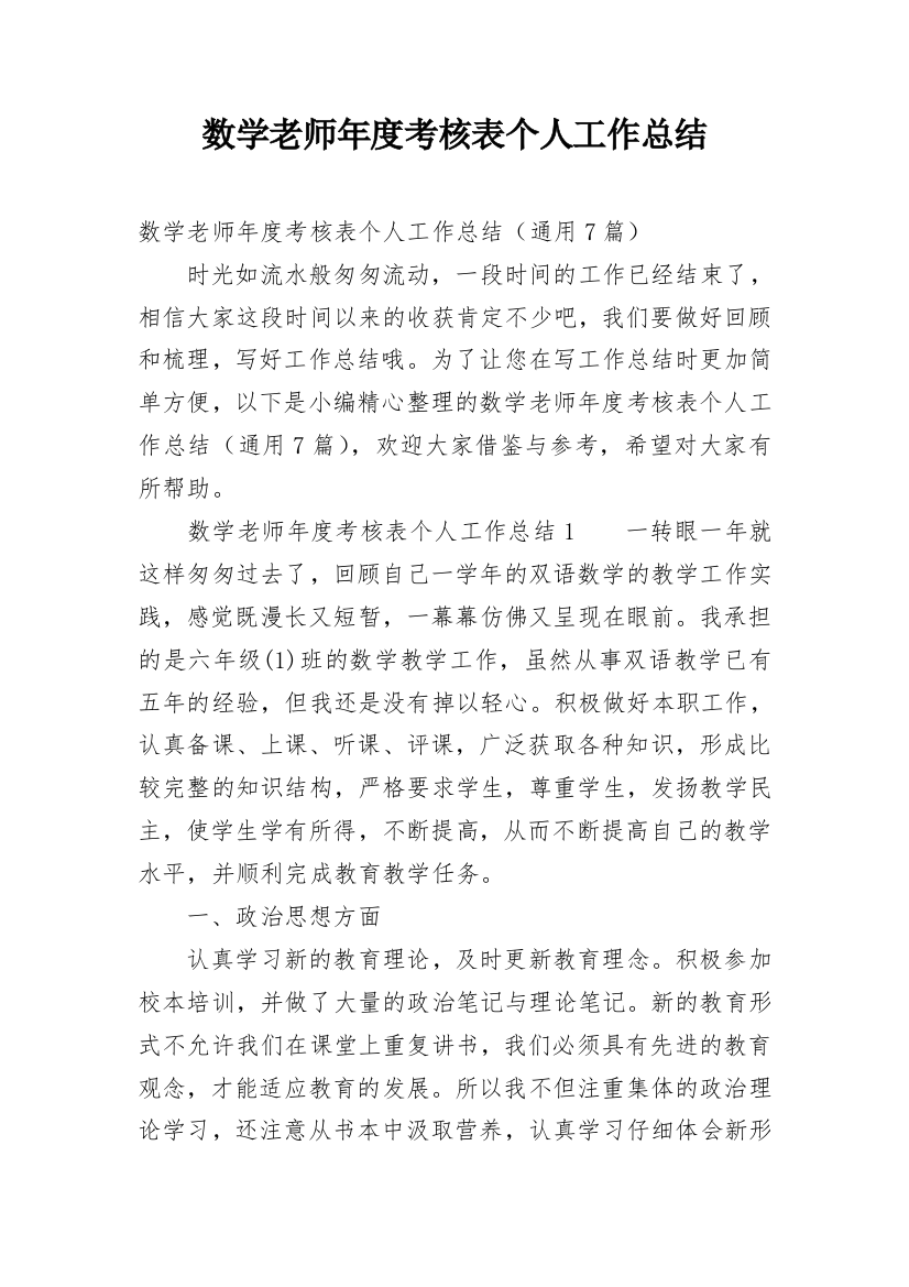 数学老师年度考核表个人工作总结