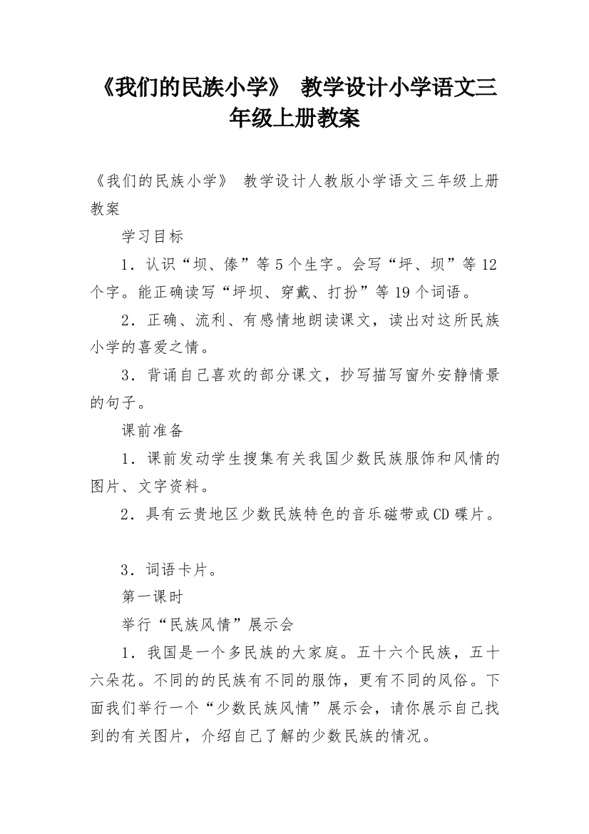 《我们的民族小学》