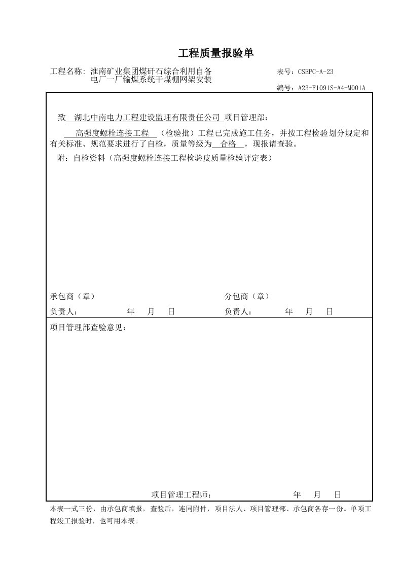 高强度螺栓连接工程质量检验评定表