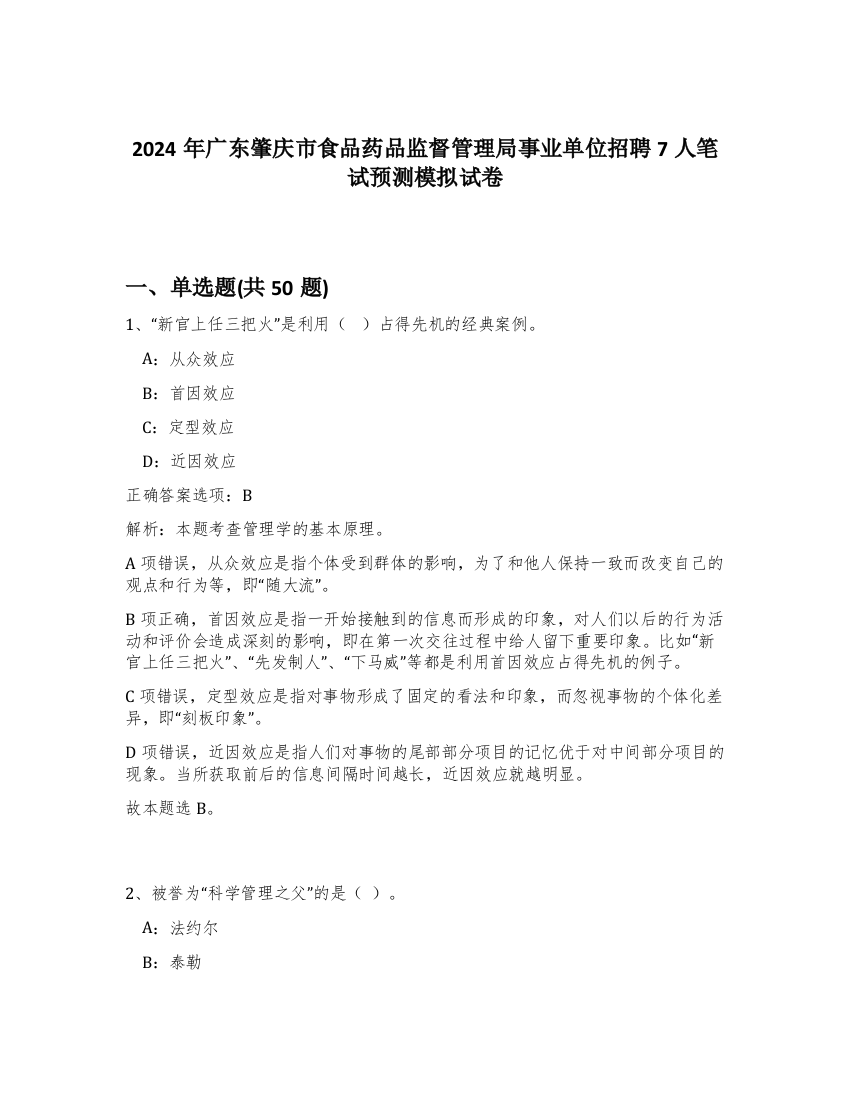 2024年广东肇庆市食品药品监督管理局事业单位招聘7人笔试预测模拟试卷-71