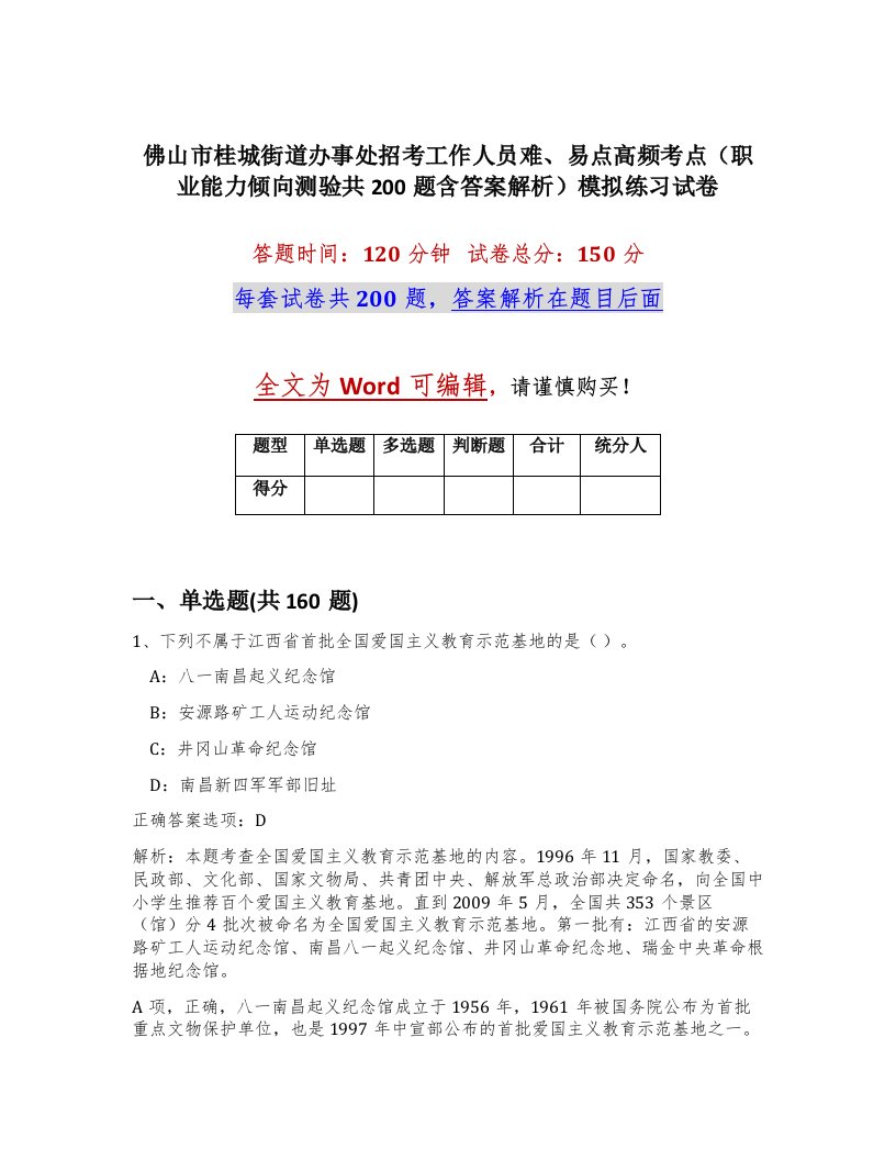 佛山市桂城街道办事处招考工作人员难易点高频考点职业能力倾向测验共200题含答案解析模拟练习试卷