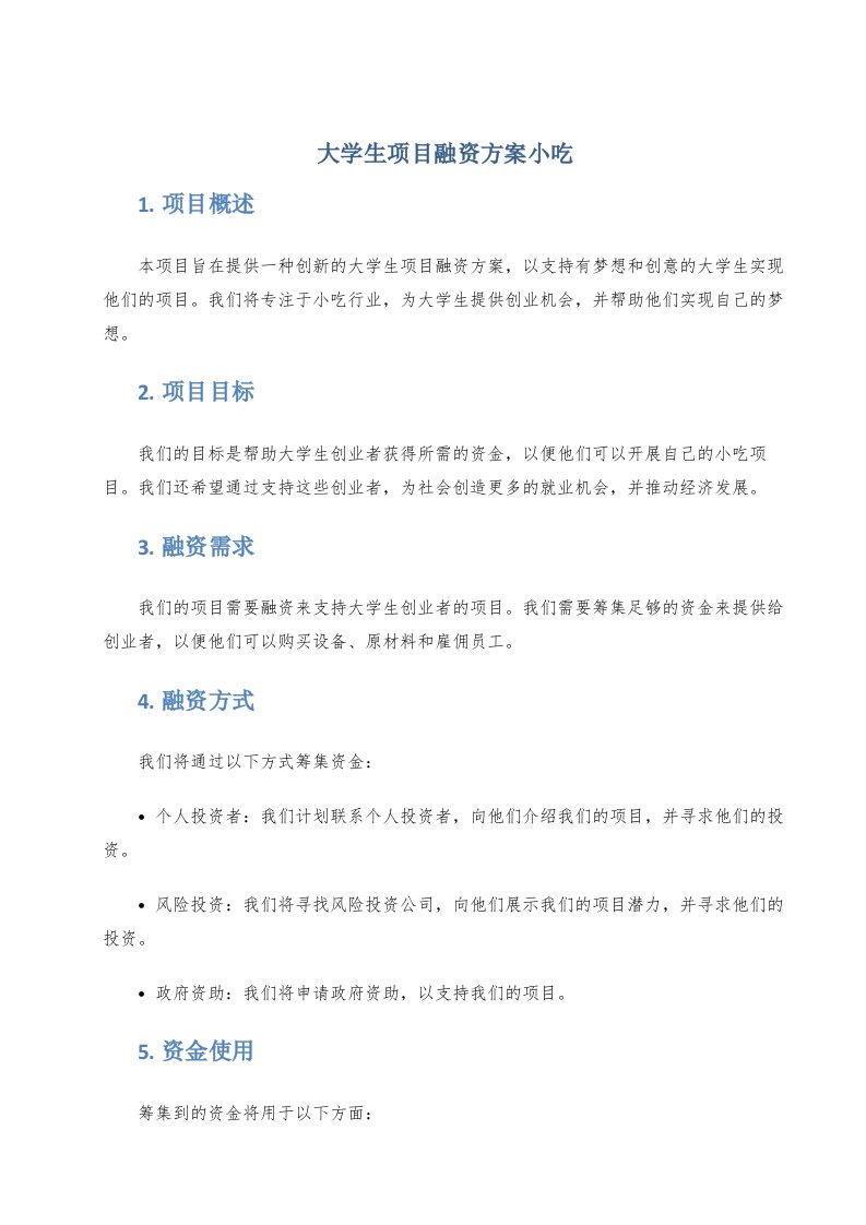 大学生项目融资方案小吃