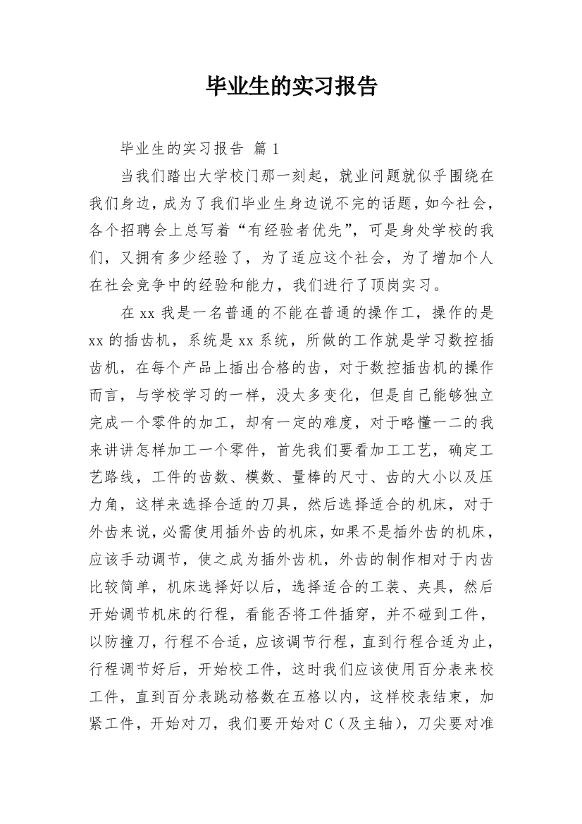 毕业生的实习报告_2