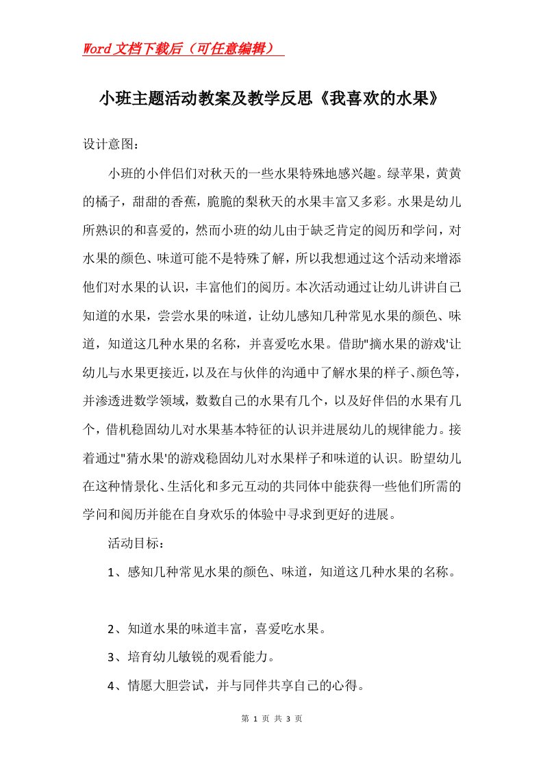 小班主题活动教案及教学反思我喜欢的水果