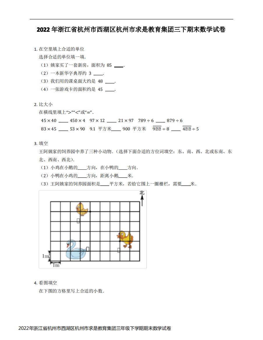 2022年浙江省杭州市西湖区杭州市求是教育集团三年级下学期期末数学试卷