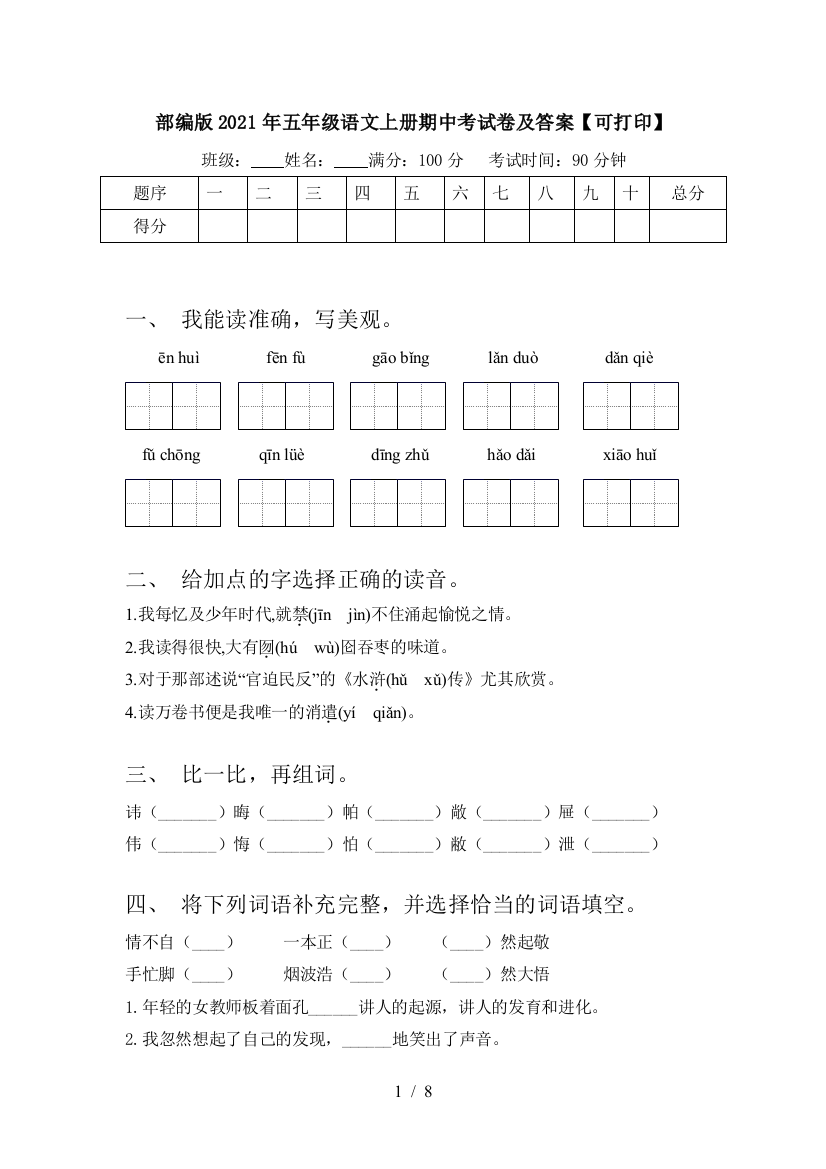 部编版2021年五年级语文上册期中考试卷及答案【可打印】